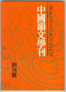 《中國韻文學刊》