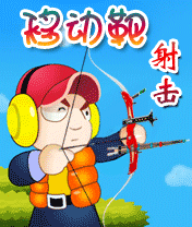 《移動靶射擊》