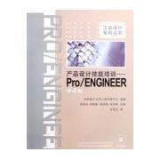 產品設計技能培訓：PRO/ENGINEER中文版