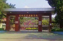 韶鋼東區實驗學校