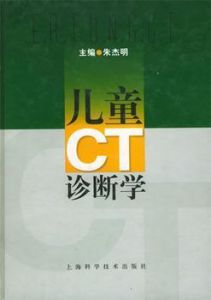 兒童CT診斷學