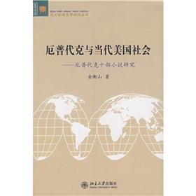 厄普代克與當代美國社會：厄普代克十部小說研究