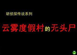 胡偵探傳說之雲霧度假村的無頭屍