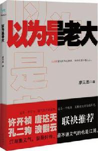 以為是老大[圖書名稱]