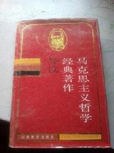 馬克思主義哲學經典著作導讀