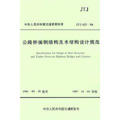 《公路橋涵鋼結構及木結構設計規範》