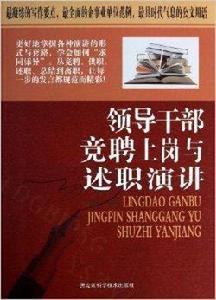 領導幹部競聘上崗與述職演講