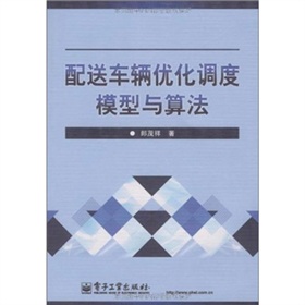 配送車輛最佳化調度模型與算法