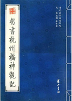 楷書杭州福神觀記