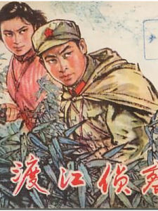 《渡江偵察記》[1954年湯曉丹執導電影]