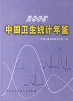 2006中國衛生統計年鑑