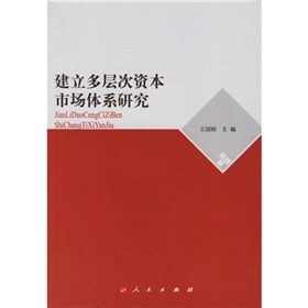 《建立多層次資本市場體系研究》