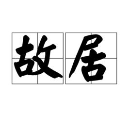 故居[詞語釋義]