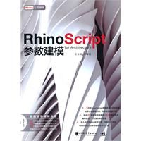 《Rhino Script 參數建模》