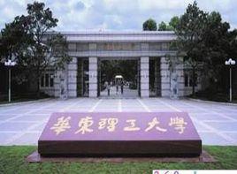 華東理工大學化工學院