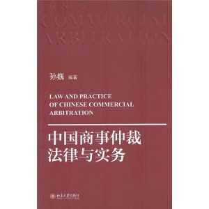 《中國商事仲裁法律與實務》