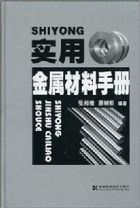 實用金屬材料手冊[湖南科技出版社出版圖書]