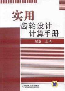 實用齒輪設計計算手冊