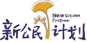 新公民計畫