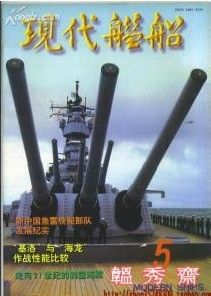 《現代艦船》