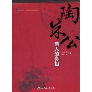 陶朱公：商人的鼻祖