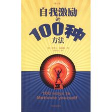 自我激勵的100種方法