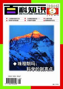 《百科知識》2005年9月(上)封面