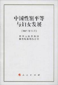 中國性別平等與婦女發展白皮書