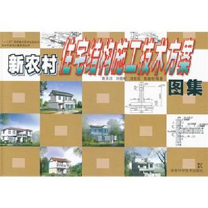 新農村住宅結構施工技術方案圖集