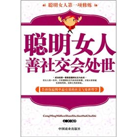 《聰明女人善社交會處世》