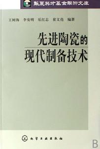 先進陶瓷的現代製備技術