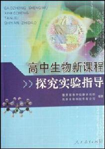 高中生物新課程探究實驗指導