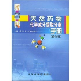 天然藥物化學成分提取分離手冊