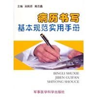 《病曆書寫基本規範實用手冊》