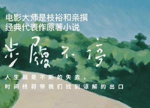 步伐不停[[日] 是枝裕和原著小說]