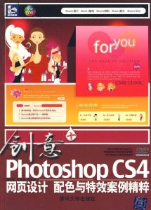 創意PhotoshopCS4網頁設計、配色與特效案例精粹