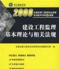 建設工程監理基本理論與相關法規2008