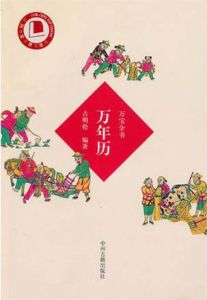 萬寶全書：萬年曆