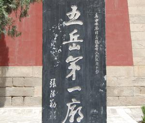 西嶽廟