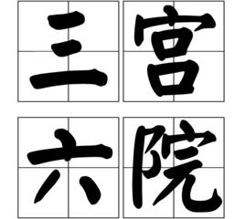 三宮六院[詞語辭彙]