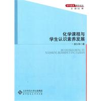 化學課程與學生認識素養發展