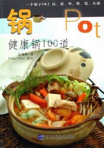 鍋：健康鍋100道·彩圖版