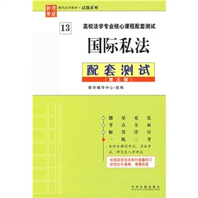 現代法學教材·試題系列·高校法學專業核心課程配套測試：國際私法配套測試