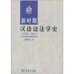 新時期漢語語法學史