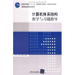 計算機體系結構教學與習題指導