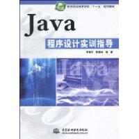 Java程式設計實訓指導