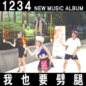 中韓組合1234專輯