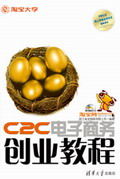 《C2C電子商務創業教程》