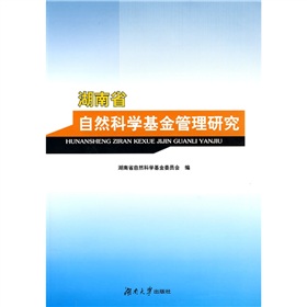 湖南省自然科學基金管理研究