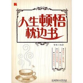 人生頓悟枕邊書